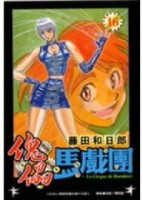 傀儡馬戲團（16）[二手書_普通]