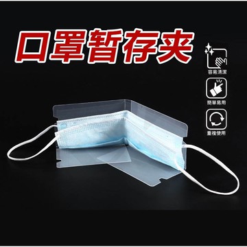 口罩收納夾【24H內出貨】口罩暫存夾 防塵 口罩夾 口罩收納 口罩收納盒 攜帶盒 口罩收納 口罩保護套