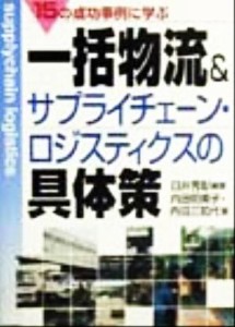  一括物流＆サプライチェーン・ロジスティクスの具体策 １５の事例に学ぶ／臼井秀彰(著者),内田明美子(著者),内田三知代(著者)