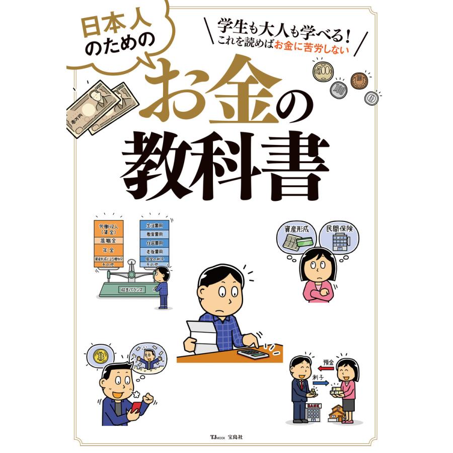 宝島社 日本人のためのお金の教科書