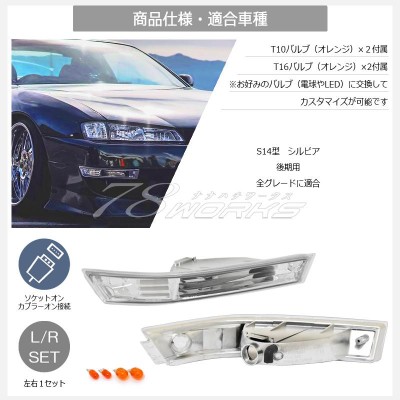 14 S14 シルビア 後期 海外で大人気パーツ クリスタル フロント バンパー ウインカー ランプ レンズ クリアー | LINEブランドカタログ