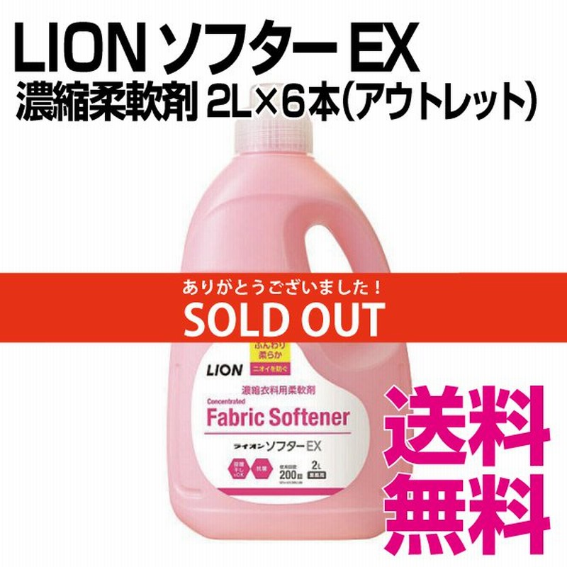 ライオン ソフターEX 濃縮衣料用柔軟剤 2L×6本／ケース アウトレット 業務用 送料無料（北海道・沖縄・離島を除く） | LINEショッピング