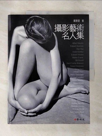 【書寶二手書T6／攝影_DLS】攝影藝術名人集_鄭意萱