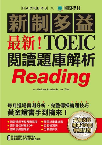【電子書】最新！新制多益TOEIC閱讀題庫解析：最新收錄精準 10 回模擬試題！每月進場實測分析、完整傳授答題技巧，黃金證書手到擒來！（附音檔）
