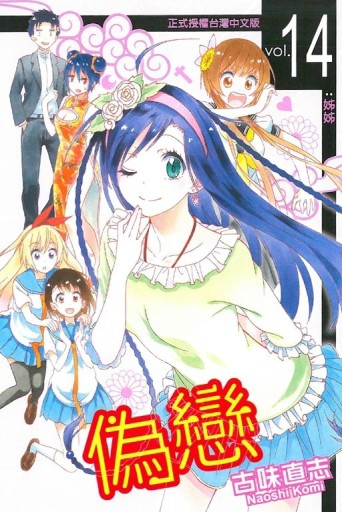 偽戀（14）[二手書_全新]