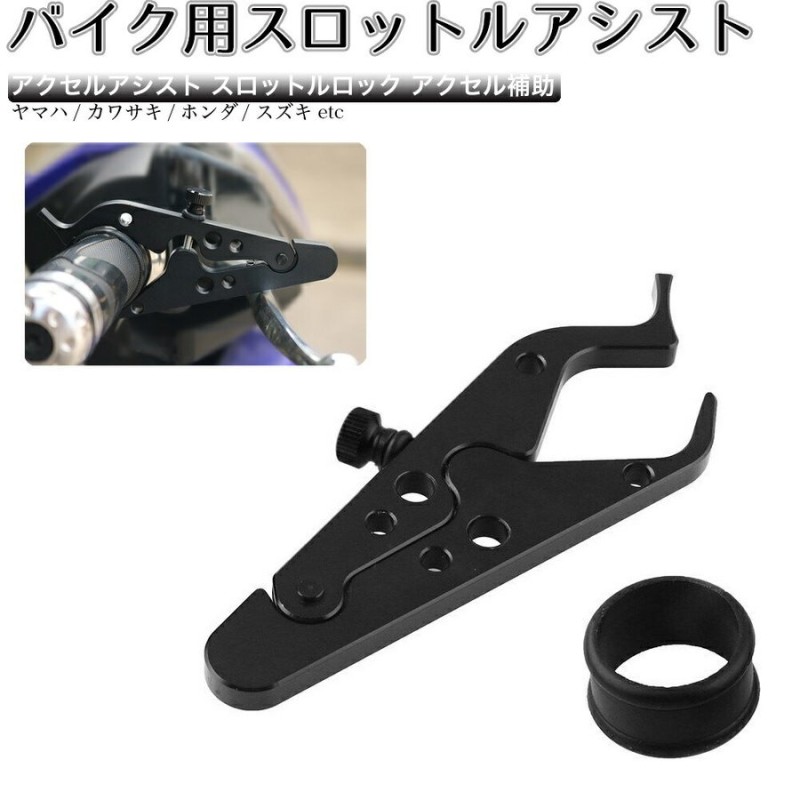 バイク用スロットルアシスト アクセルアシスト スロットルロック アクセル補助 ヤマハ/カワサキ/ホンダ/スズキなど用 バイク用品 通販  LINEポイント最大0.5%GET | LINEショッピング