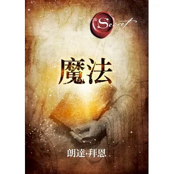 【方智】The Magic魔法 心靈勵志 作者朗達．拜恩