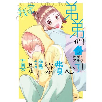 我家的弟弟們真是讓您費心了(03)