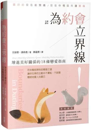 為約會立界線：增進美好關係的18條戀愛指南【二手書_良好】TAAZE讀冊生活
