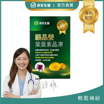 家安生醫-顧晶瑩葉黃素晶凍30mg(10包/盒) x1盒