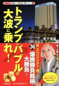  トランプ・バブルの大波に乗れ！ ２０１７－２０１８　資産はこの「黄金株」で殖やしなさいｖｏｌ．４／菅下清廣(著者)