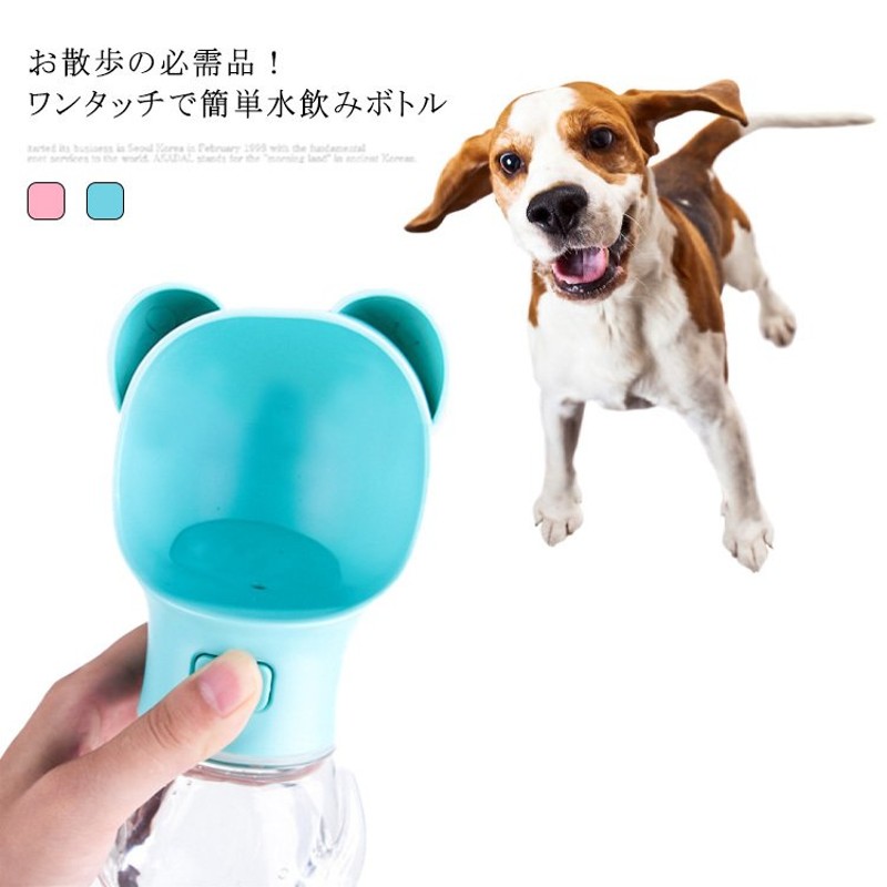 ペット給水器 携帯水筒 水飲み ペットグッズ ボトル 犬グッズ 犬 水槽付き 散歩 外出 旅行 漏れ防止 ワンタッチ 携帯便利 水補給 お散歩 大容量  通販 LINEポイント最大GET | LINEショッピング