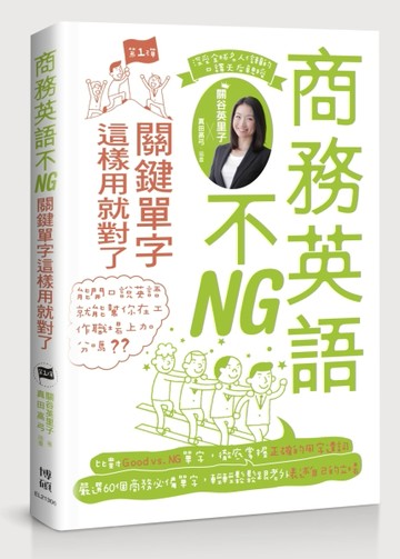 商務英語不NG：關鍵單字這樣用就對了[二手書_良好]
