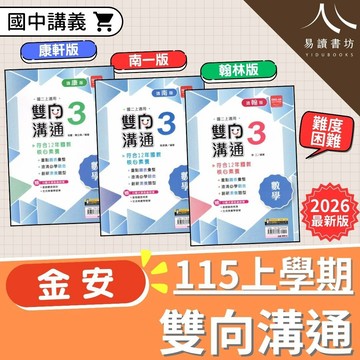金安國中-雙向溝通講義 附解答 康軒版 南一版 翰林版 國文 英語 數學 自然 生物 理化 地科 國一 7上 7年級 國二 8上 8年級 國三 9上 9年級