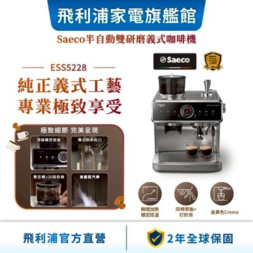 【PHILIPS 飛利浦】 半自動雙研磨義式咖啡機 ESS5228| 精品咖啡