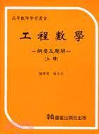 工程數學綱要及題解 (下)  張文忠  中央-上林