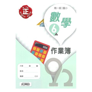 南一國小作業簿數學6上