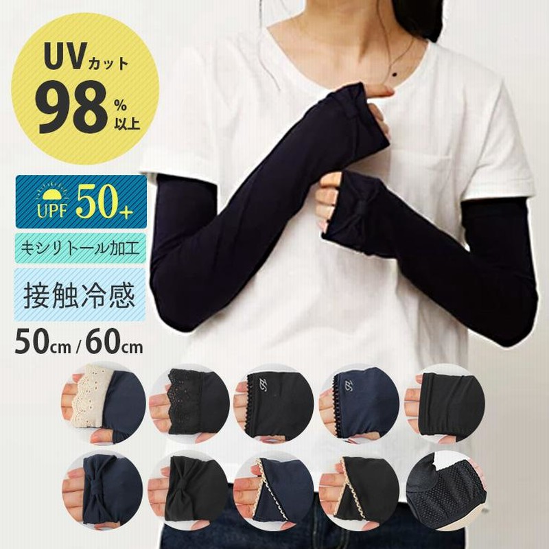 UV手袋 接触冷感 ロング手袋 UVカット 98%以上 50cm 60cm 紫外線対策