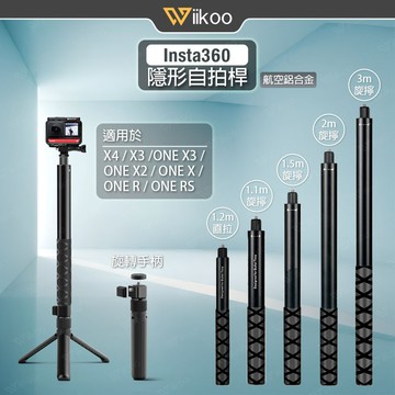 【唯酷】Insta360隱形自拍桿 子彈時間延長桿 Gopro自拍棒 X5/X4/X3/ONE X3/ONE R配件