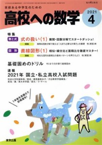  高校への数学(４　２０２１) 月刊誌／東京出版