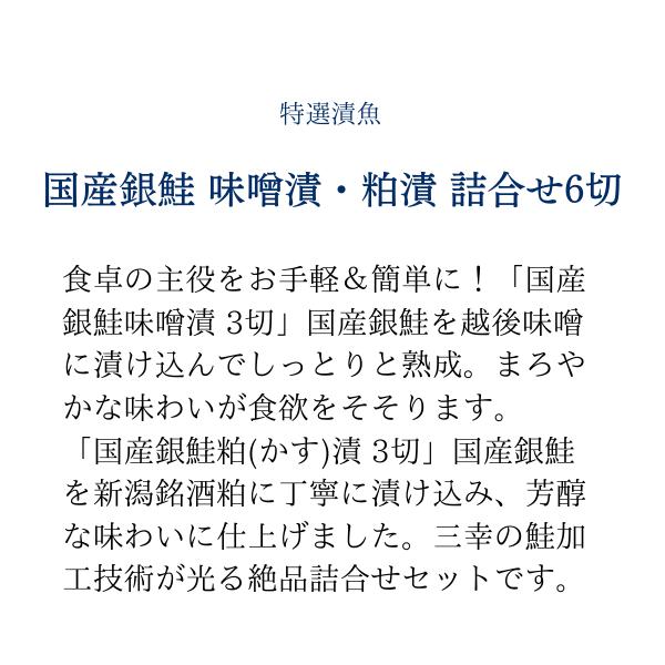 お歳暮  海鮮 ギフト 珍味 国産銀鮭 味噌漬・銀鮭粕漬 詰合せ6切 お祝い 内祝い 誕生日 グルメ 新潟 ご飯のお供  高級 おつまみ お取り寄せ 新米