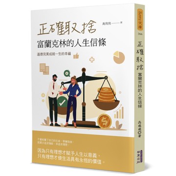 正確取捨：富蘭克林的人生信條
