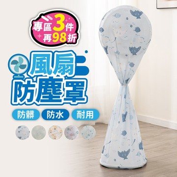 【台灣現貨】風扇防塵罩 風扇罩 全包電風扇罩 風扇收納套 風扇套 防塵罩 防塵布套 風扇防塵 風扇保護套 防塵套