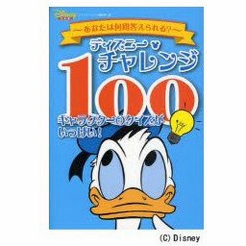 新品本 ディズニー チャレンジ100 キャラクターのクイズがいっぱい あなたは何問答えられる ディズニーファン編集部 編 通販 Lineポイント最大0 5 Get Lineショッピング