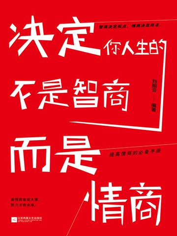 【電子書】决定你人生的不是智商，而是情商
