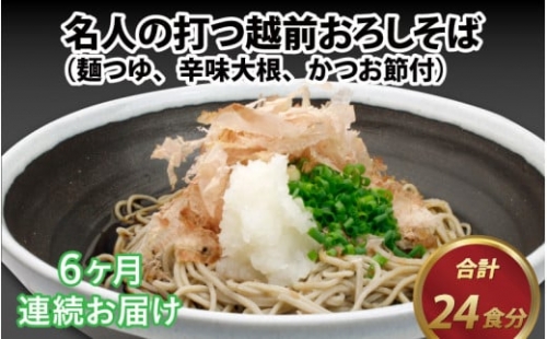 名人の打つ越前おろしそば 4食入り（麺つゆ、辛味大根、かつお節付） [E-031005]