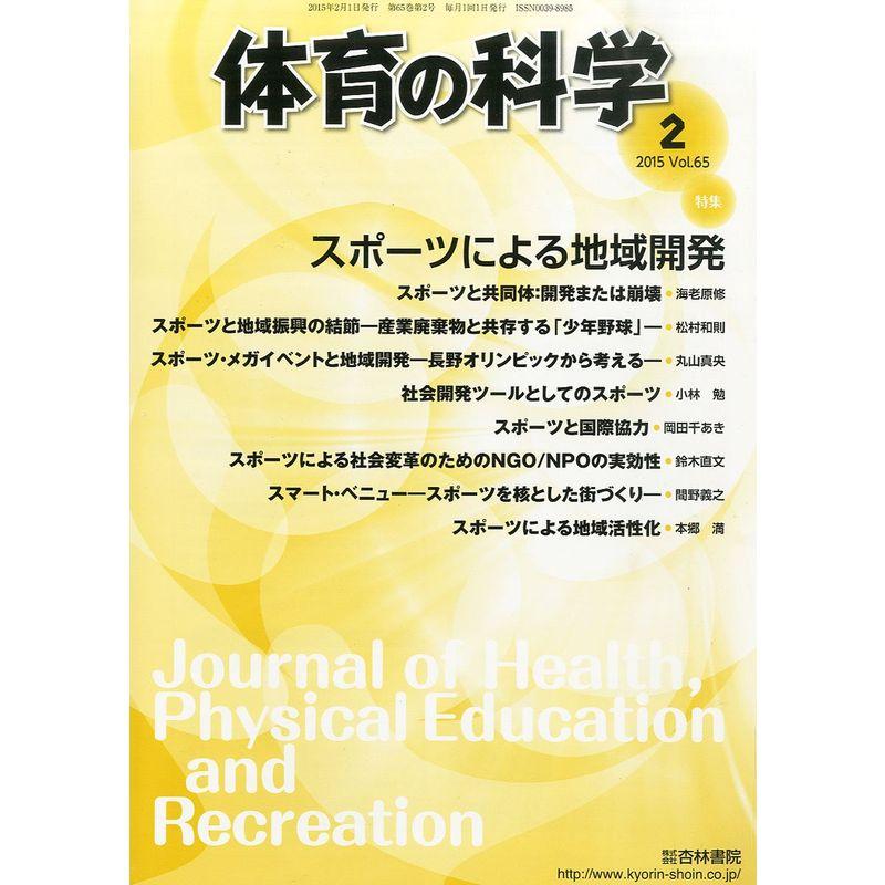 体育の科学 2015年 02 月号 雑誌