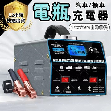 ✨三年保固 可開發票✨12V24V電瓶充電器 汽車充電器 機車電瓶 脈衝修復 自動充停 通用車型 急救電源 智能充電器