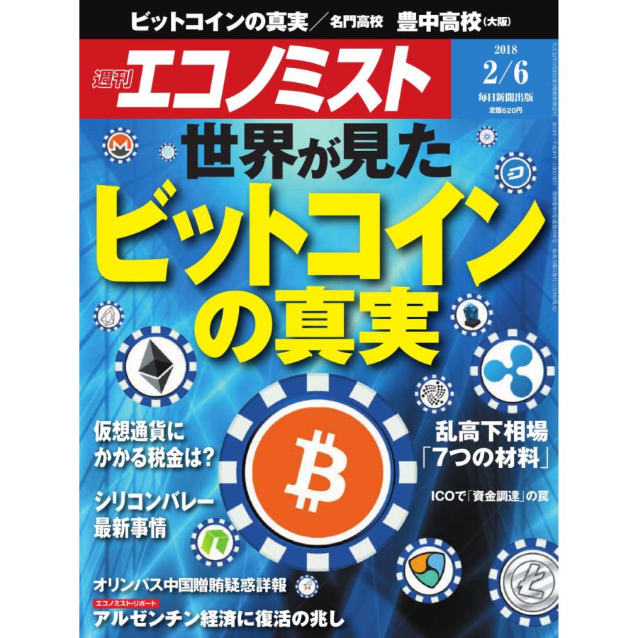 エコノミスト 2018年02月06日号 電子書籍版   エコノミスト編集部