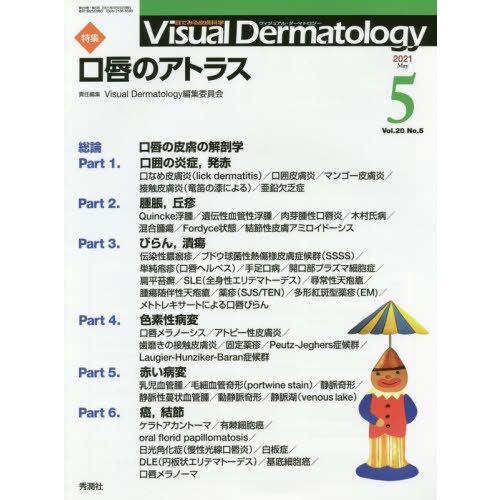 Visual Dermatology 目でみる皮膚科学 Vol.20No.5