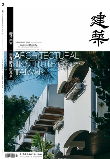 臺灣建築學會會刊雜誌 7月號/2026 第123期
