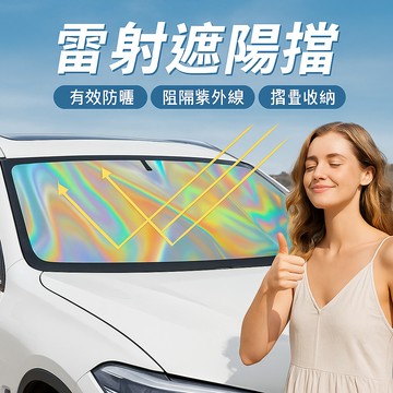 鐳射遮陽檔 汽車遮陽擋 車載前檔鐳射遮陽 前檔避光擋 隔熱擋 夏季熱銷汽車用品 阻熱檔 摺疊遮陽檔
