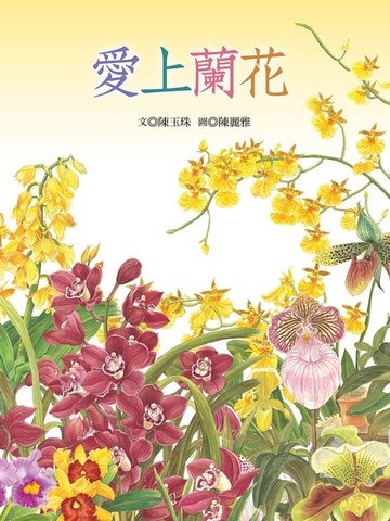 【電子書】愛上蘭花