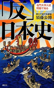  名門大学入試問題で知る「反」日本史／須藤公博