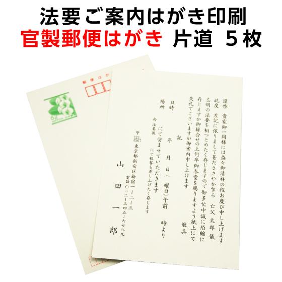 法要 案内 お知らせ はがき 印刷 5枚 片道 官製郵便ハガキ 通知 連絡 手紙 忌明け 満中陰 名入れ 帰蝶堂