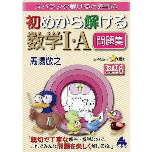 スバラシク解けると評判の初めから解ける数学1・A問題集