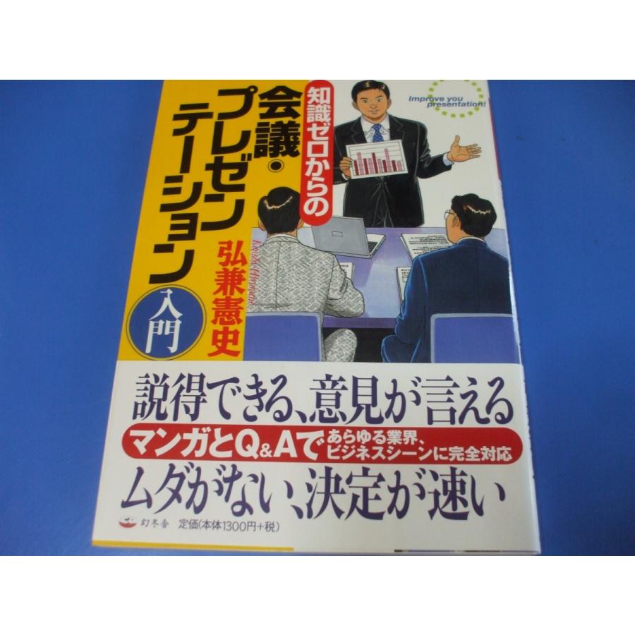 知識ゼロからの会議・プレゼンテーション入門