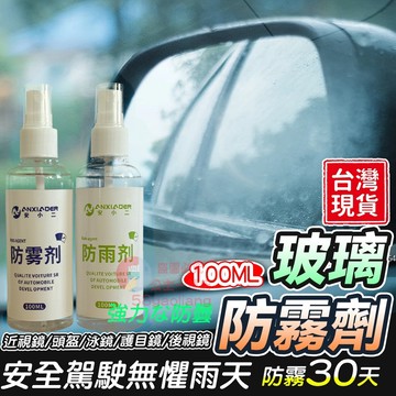 防雨防霧❤️隔日送達❤️汽車 玻璃 防霧劑 防雨劑 長效後視鏡防雨貼膜擋風玻璃防雨安全帽防雨防霧防眩光 玻璃鍍膜劑 鏡子
