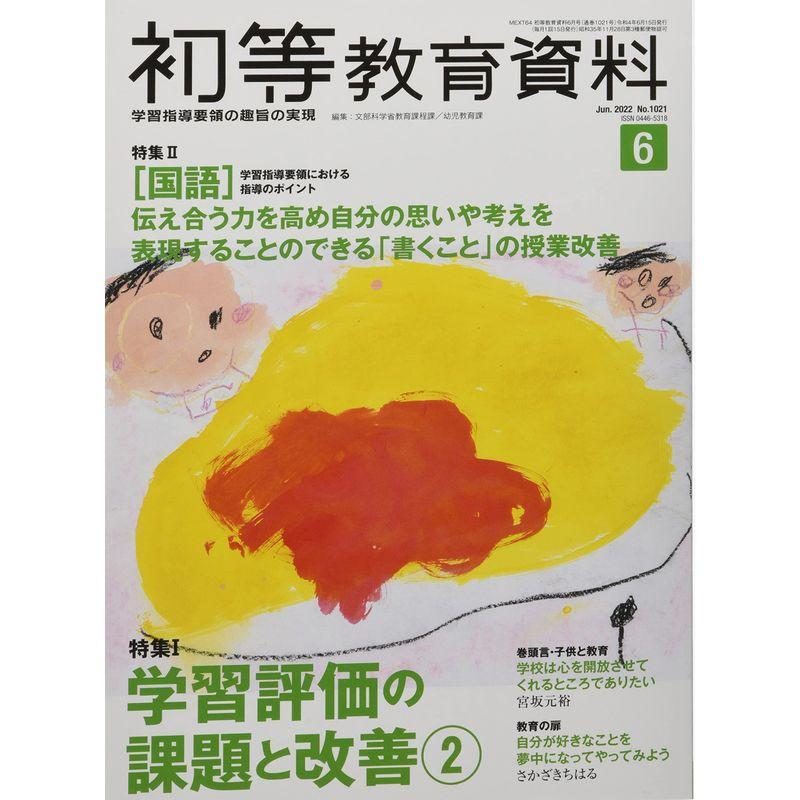 初等教育資料 2022年 06 月号 雑誌