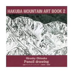 白馬マウンテンアートブック 大塚浩司鉛筆画