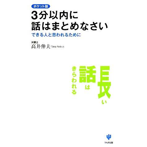 ポケット版　３分以内に話はまとめなさい できる人と思われるために／高井伸夫