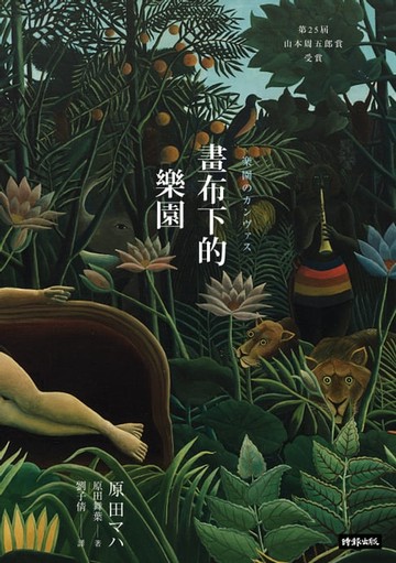 【電子書】畫布下的樂園(十週年紀念新版)