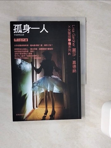 【書寶二手書T9／一般小說_WHM】孤身一人_麗莎．嘉德納 , 李建興