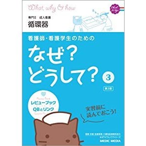 看護師・看護学生のためのなぜ?どうして? 成人看護 循環器