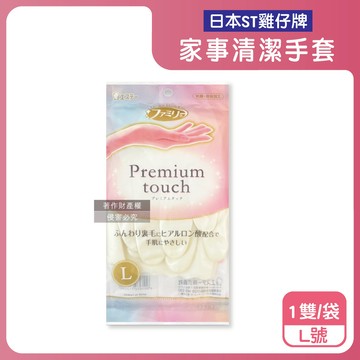 【日本ST雞仔牌】玻尿酸絨裡指尖加固防臭止滑珍珠白家事清潔手套1雙/袋-L號（Premium touch，保暖護手好穿脫，PVC隔水耐洗劑漂白劑，掃除洗碗洗衣萬用）_廠商直送