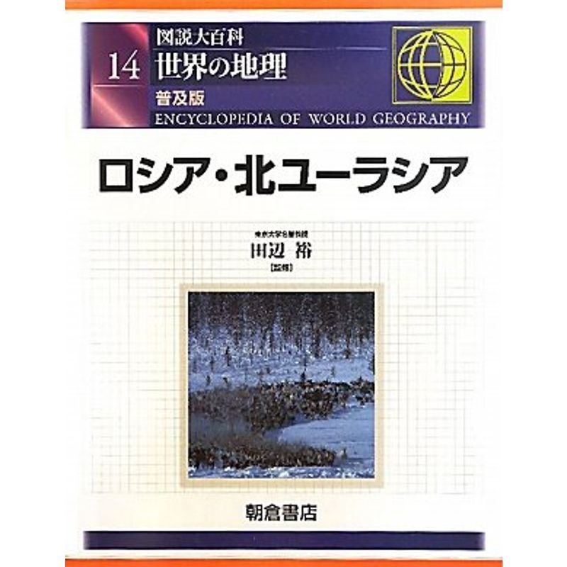 図説大百科 世界の地理〈14〉ロシア・北ユーラシア